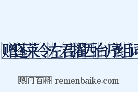 赠蓬莱令左君擢西台序组词是什么意思的图片